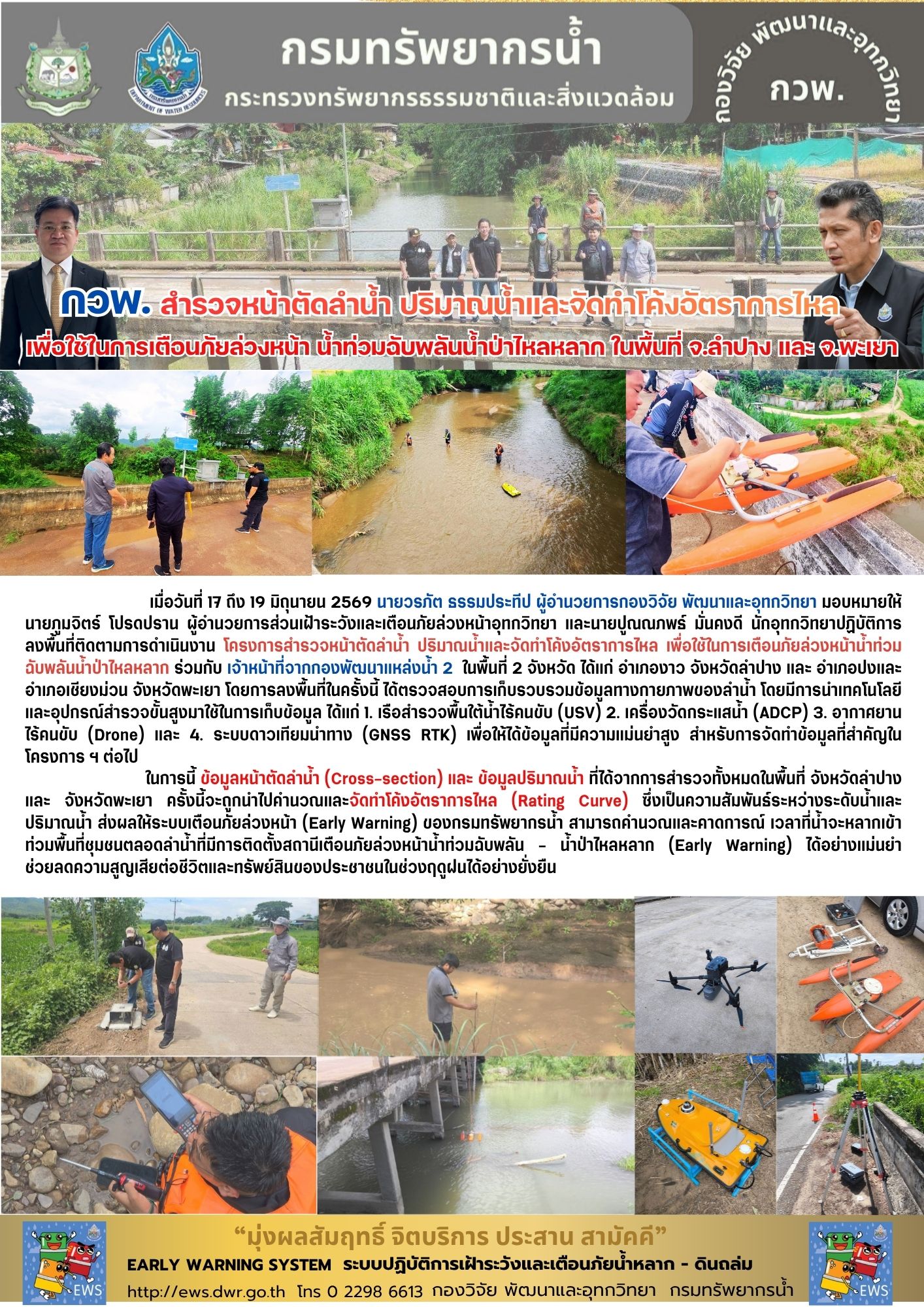 17 – 19 มิ.ย. 2569 กรมทรัพยากรน้ำ กวพ.สำรวจหน้าตัดลำน้ำ ปริมาณน้ำและจัดทำโค้งอัตราการไหล เพื่อใช้ในการเตือนภัยล่วงหน้า น้ำท่วมฉับพลันน้ำป่าไหลหลาก ในพื้นที่ จ.ลำปาง และ จ.พะเยา