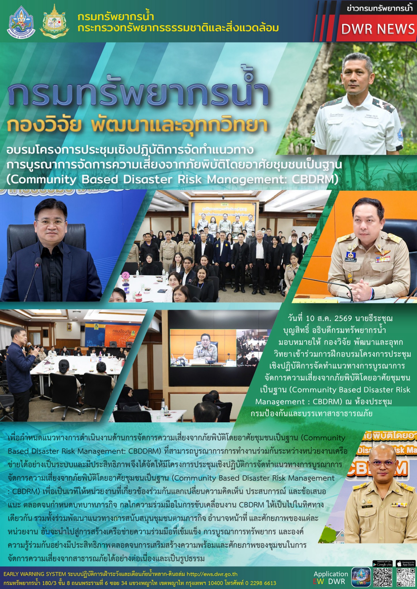 10 ส.ค. 2569 กรมทรัพยากรน้ำ กวพ. เข้าร่วมการอบรมโครงการประชุมเชิงปฏิบัติการจัดทำแนวทางการบูรณาการจัดการความเสี่ยงจากภัยพิบัติโดยอาศัยชุมชนเป็นฐาน (Community Based Disaster Risk Management: CBDRM)